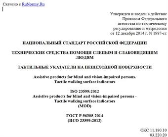 "ГОСТ Р 56305-2014 (ИСО 23599:2012). Национальный стандарт Российской Федерации. Технические средства помощи слепым и слабовидящим людям. Тактильные указатели на пешеходной поверхности"