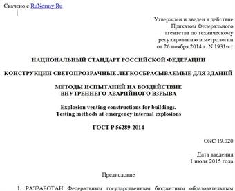 "ГОСТ Р 56289-2014. Национальный стандарт Российской Федерации. Конструкции светопрозрачные легкосбрасываемые для зданий. Методы испытаний на воздействие внутреннего аварийного взрыва"