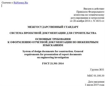 "ГОСТ 21.301-2014. Межгосударственный стандарт. Система проектной документации для строительства. Основные требования к оформлению отчетной документации по инженерным изысканиям"