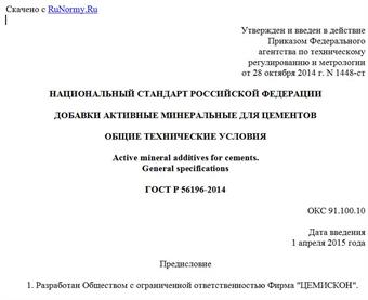 "ГОСТ Р 56196-2014. Национальный стандарт Российской Федерации. Добавки активные минеральные для цементов. Общие технические условия"