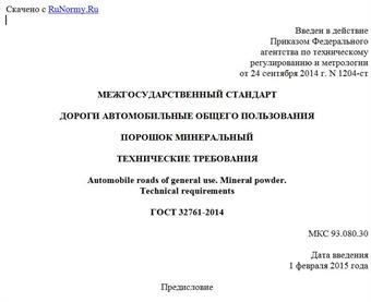 "ГОСТ 32761-2014. Межгосударственный стандарт. Дороги автомобильные общего пользования. Порошок минеральный. Технические требования"