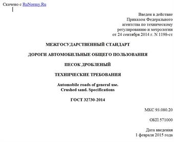 "ГОСТ 32730-2014. Межгосударственный стандарт. Дороги автомобильные общего пользования. Песок дробленый. Технические требования"
