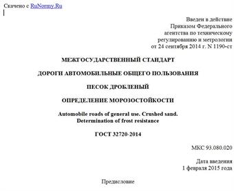 "ГОСТ 32720-2014. Межгосударственный стандарт. Дороги автомобильные общего пользования. Песок дробленый. Определение морозостойкости"