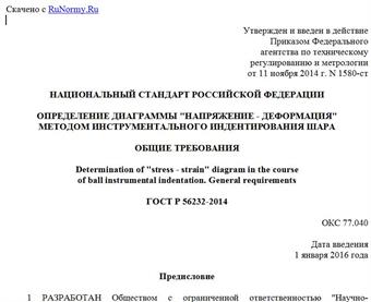 "ГОСТ Р 56232-2014. Национальный стандарт Российской Федерации. Определение диаграммы "напряжение - деформация" методом инструментального индентирования шара. Общие требования"