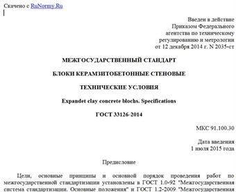 "ГОСТ 33126-2014. Межгосударственный стандарт. Блоки керамзитобетонные стеновые. Технические условия"