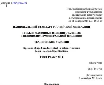 "ГОСТ Р 56227-2014. Национальный стандарт Российской Федерации. Трубы и фасонные изделия стальные в пенополимерминеральной изоляции. Технические условия"