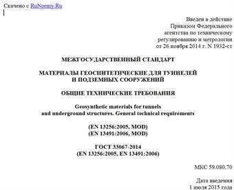 "ГОСТ 33067-2014 (EN 13256:2005, EN 13491:2006). Межгосударственный стандарт. Материалы геосинтетические для туннелей и подземных сооружений. Общие технические требования"