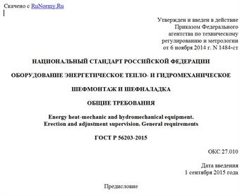 "ГОСТ Р 56203-2015. Национальный стандарт Российской Федерации. Оборудование энергетическое тепло- и гидромеханическое. Шефмонтаж и шефналадка. Общие требования"