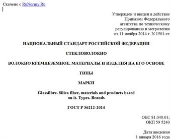 "ГОСТ Р 56212-2014. Национальный стандарт Российской Федерации. Стекловолокно. Волокно кремнеземное, материалы и изделия на его основе. Типы. Марки"
