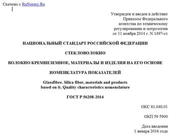 "ГОСТ Р 56208-2014. Национальный стандарт Российской Федерации. Стекловолокно. Волокно кремнеземное, материалы и изделия на его основе. Номенклатура показателей"