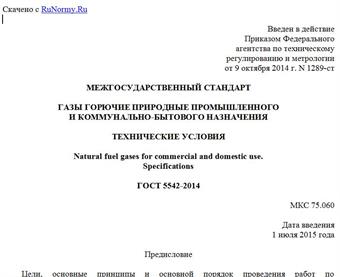 "ГОСТ 5542-2014. Межгосударственный стандарт. Газы горючие природные промышленного и коммунально-бытового назначения. Технические условия"
