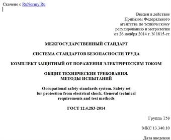"ГОСТ 12.4.283-2014. Межгосударственный стандарт. Система стандартов безопасности труда. Комплект защитный от поражения электрическим током. Общие технические требования. Методы испытаний"