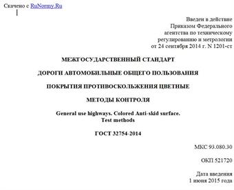 "ГОСТ 32754-2014. Межгосударственный стандарт. Дороги автомобильные общего пользования. Покрытия противоскольжения цветные. Методы контроля"