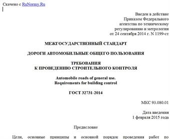 "ГОСТ 32731-2014. Межгосударственный стандарт. Дороги автомобильные общего пользования. Требования к проведению строительного контроля"