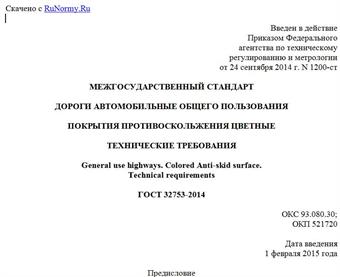 "ГОСТ 32753-2014. Межгосударственный стандарт. Дороги автомобильные общего пользования. Покрытия противоскольжения цветные. Технические требования"
