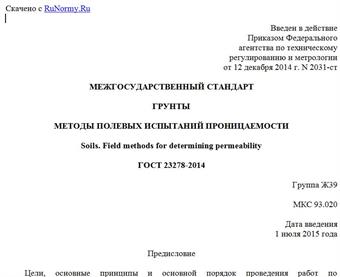 "ГОСТ 23278-2014. Межгосударственный стандарт. Грунты. Методы полевых испытаний проницаемости"