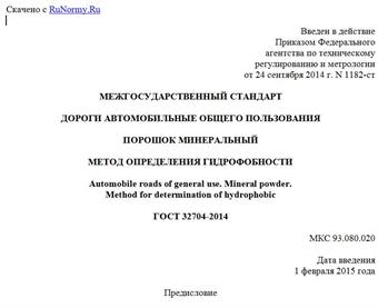 "ГОСТ 32704-2014. Межгосударственный стандарт. Дороги автомобильные общего пользования. Порошок минеральный. Метод определения гидрофобности"