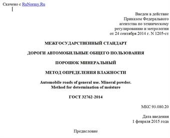 "ГОСТ 32762-2014. Межгосударственный стандарт. Дороги автомобильные общего пользования. Порошок минеральный. Метод определения влажности"