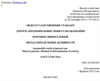 "ГОСТ 32706-2014. Межгосударственный стандарт. Дороги автомобильные общего пользования. Порошок минеральный. Метод определения активности"