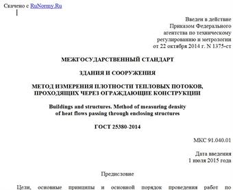"ГОСТ 25380-2014. Межгосударственный стандарт. Здания и сооружения. Метод измерения плотности тепловых потоков, проходящих через ограждающие конструкции"