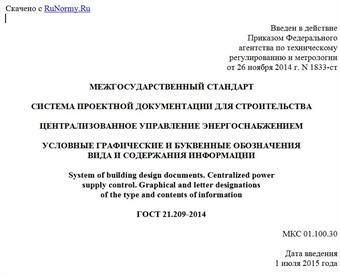 "ГОСТ 21.209-2014. Межгосударственный стандарт. Система проектной документации для строительства. Централизованное управление энергоснабжением. Условные графические и буквенные обозначения вида и содержания информации"