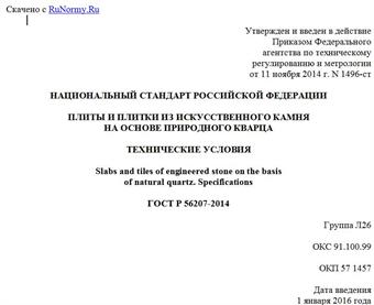 "ГОСТ Р 56207-2014. Национальный стандарт Российской Федерации. Плиты и плитки из искусственного камня на основе природного кварца. Технические условия"