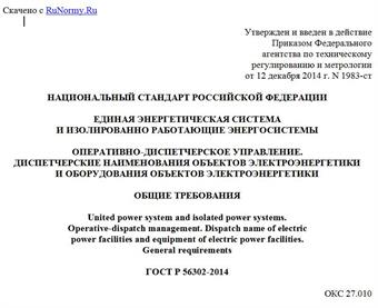 "ГОСТ Р 56302-2014. Национальный стандарт Российской Федерации. Единая энергетическая система и изолированно работающие энергосистемы. Оперативно-диспетчерское управление. Диспетчерские наименования объектов электроэнергетики и оборудования объектов электроэнергетики. Общие требования"