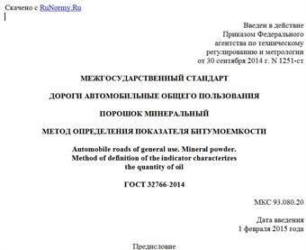 "ГОСТ 32766-2014. Межгосударственный стандарт. Дороги автомобильные общего пользования. Порошок минеральный. Метод определения показателя битумоемкости"