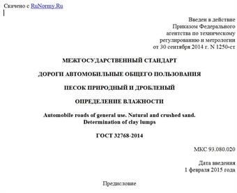 "ГОСТ 32768-2014. Межгосударственный стандарт. Дороги автомобильные общего пользования. Песок природный и дробленый. Определение влажности"