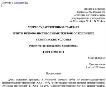 "ГОСТ 15588-2014. Межгосударственный стандарт. Плиты пенополистирольные теплоизоляционные. Технические условия"