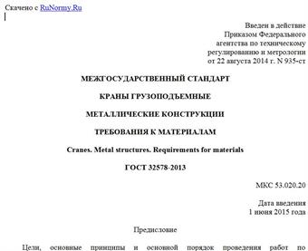 "ГОСТ 32578-2013. Межгосударственный стандарт. Краны грузоподъемные. Металлические конструкции. Требования к материалам"
