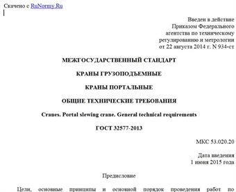 "ГОСТ 32577-2013. Межгосударственный стандарт. Краны грузоподъемные. Краны портальные. Общие технические требования"