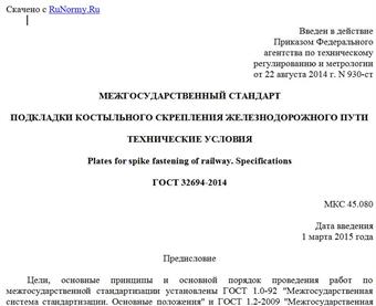 "ГОСТ 32694-2014. Межгосударственный стандарт. Подкладки костыльного скрепления железнодорожного пути. Технические условия"