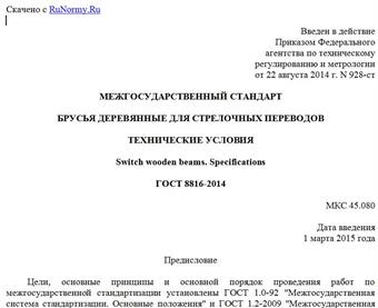 "ГОСТ 8816-2014. Межгосударственный стандарт. Брусья деревянные для стрелочных переводов. Технические условия"