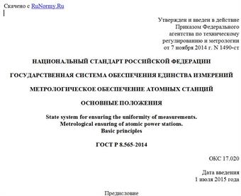 "ГОСТ Р 8.565-2014. Национальный стандарт Российской Федерации. Государственная система обеспечения единства измерений. Метрологическое обеспечение атомных станций. Основные положения"