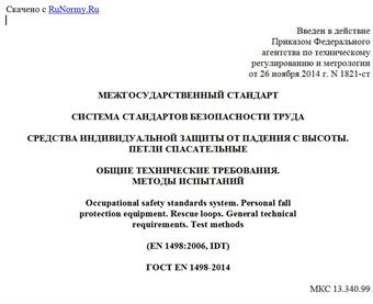 "ГОСТ EN 1498-2014. Межгосударственный стандарт. Система стандартов безопасности труда. Средства индивидуальной защиты от падения с высоты. Петли спасательные. Общие технические требования. Методы испытаний"