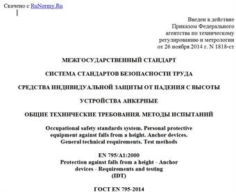 "ГОСТ EN 795-2014. Межгосударственный стандарт. Система стандартов безопасности труда. Средства индивидуальной защиты от падения с высоты. Устройства анкерные. Общие технические требования. Методы испытаний"