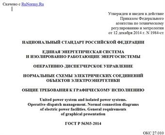 "ГОСТ Р 56303-2014. Национальный стандарт Российской Федерации. Единая энергетическая система и изолированно работающие энергосистемы. Оперативно-диспетчерское управление. Нормальные схемы электрических соединений объектов электроэнергетики. Общие требования к графическому исполнению"