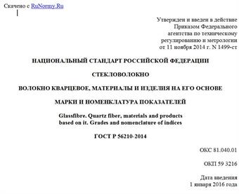 "ГОСТ Р 56210-2014. Национальный стандарт Российской Федерации. Стекловолокно. Волокно кварцевое, материалы и изделия на его основе. Марки и номенклатура показателей"