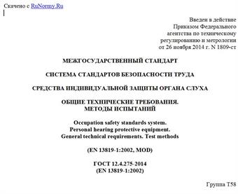 "ГОСТ 12.4.275-2014 (EN 13819-1:2002). Межгосударственный стандарт. Система стандартов безопасности труда. Средства индивидуальной защиты органа слуха. Общие технические требования. Методы испытаний"