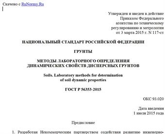 "ГОСТ Р 56353-2015. Национальный стандарт Российской Федерации. Грунты. Методы лабораторного определения динамических свойств дисперсных грунтов"