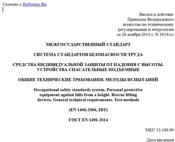 "ГОСТ EN 1496-2014. Межгосударственный стандарт. Система стандартов безопасности труда. Средства индивидуальной защиты от падения с высоты. Устройства спасательные подъемные. Общие технические требования. Методы испытаний"