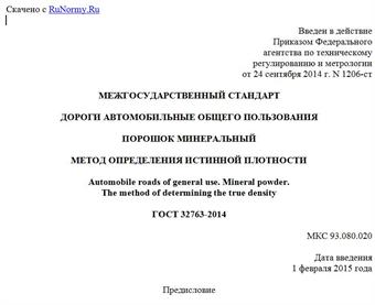 "ГОСТ 32763-2014. Межгосударственный стандарт. Дороги автомобильные общего пользования. Порошок минеральный. Метод определения истинной плотности"