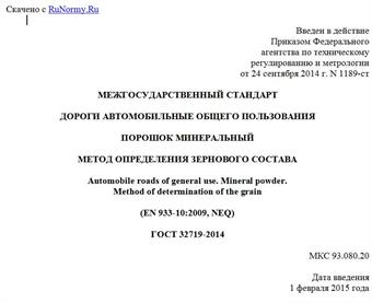 "ГОСТ 32719-2014. Межгосударственный стандарт. Дороги автомобильные общего пользования. Порошок минеральный. Метод определения зернового состава"