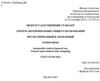 "ГОСТ 32728-2014. Межгосударственный стандарт. Дороги автомобильные общего пользования. Песок природный и дробленый. Отбор проб"