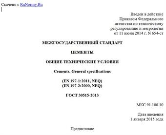 "ГОСТ 30515-2013. Межгосударственный стандарт. Цементы. Общие технические условия"