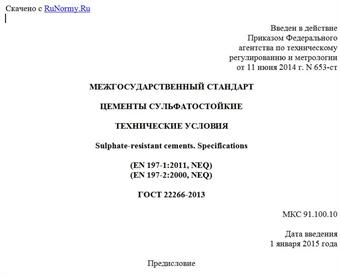 "ГОСТ 22266-2013. Межгосударственный стандарт. Цементы сульфатостойкие. Технические условия"