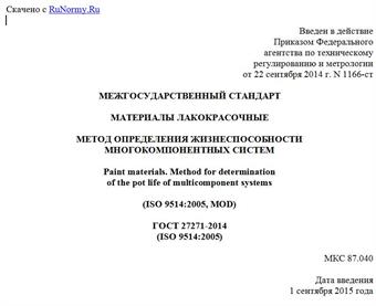 "ГОСТ 27271-2014 (ISO 9514:2005). Межгосударственный стандарт. Материалы лакокрасочные. Метод определения жизнеспособности многокомпонентных систем"