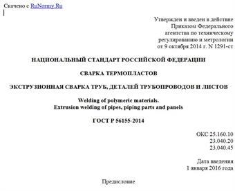 "ГОСТ Р 56155-2014. Национальный стандарт Российской Федерации. Сварка термопластов. Экструзионная сварка труб, деталей трубопроводов и листов"
