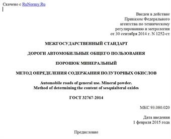 "ГОСТ 32767-2014. Межгосударственный стандарт. Дороги автомобильные общего пользования. Порошок минеральный. Метод определения содержания полуторных окислов"